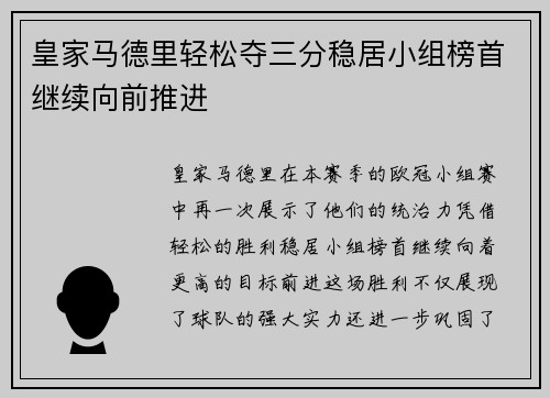 皇家马德里轻松夺三分稳居小组榜首继续向前推进