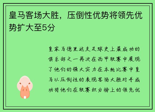 皇马客场大胜，压倒性优势将领先优势扩大至5分