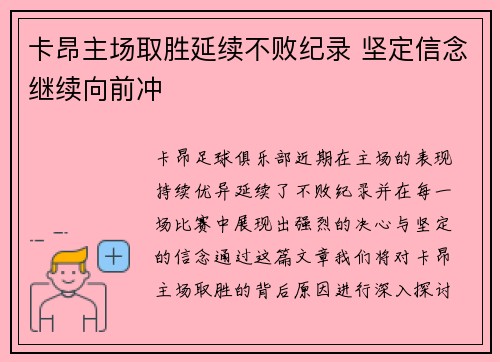 卡昂主场取胜延续不败纪录 坚定信念继续向前冲