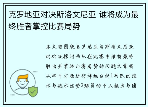克罗地亚对决斯洛文尼亚 谁将成为最终胜者掌控比赛局势