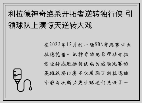 利拉德神奇绝杀开拓者逆转独行侠 引领球队上演惊天逆转大戏