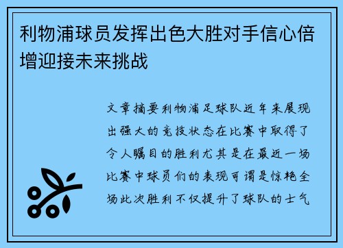 利物浦球员发挥出色大胜对手信心倍增迎接未来挑战