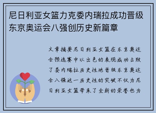 尼日利亚女篮力克委内瑞拉成功晋级东京奥运会八强创历史新篇章