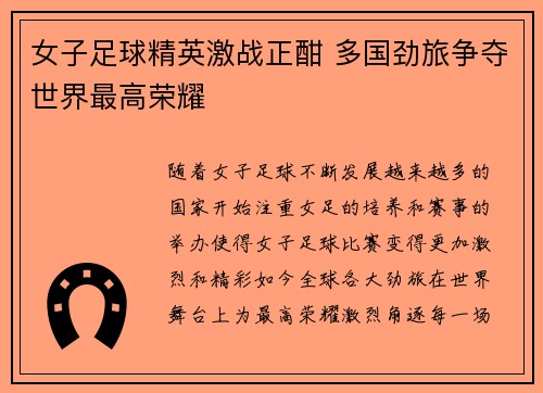 女子足球精英激战正酣 多国劲旅争夺世界最高荣耀