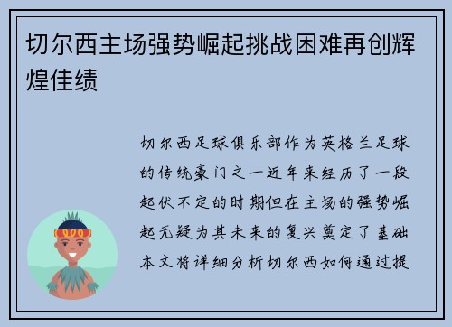 切尔西主场强势崛起挑战困难再创辉煌佳绩