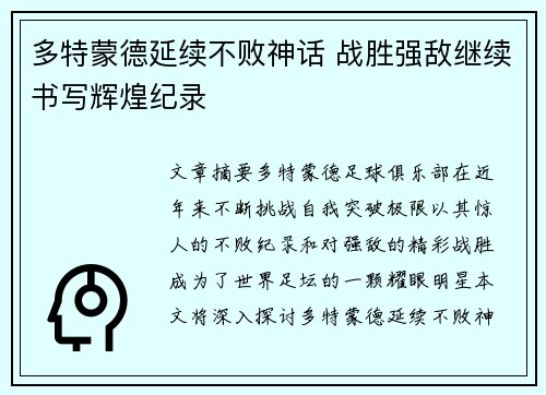 多特蒙德延续不败神话 战胜强敌继续书写辉煌纪录