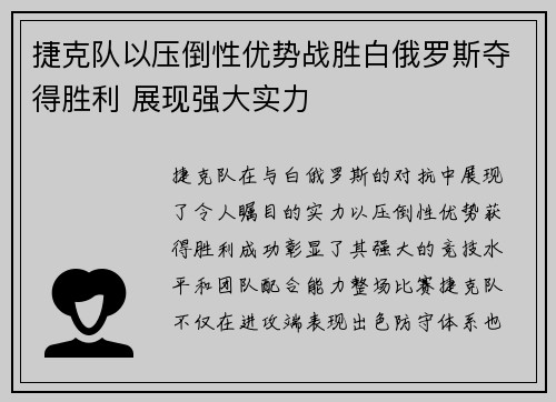 捷克队以压倒性优势战胜白俄罗斯夺得胜利 展现强大实力