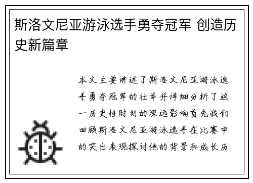 斯洛文尼亚游泳选手勇夺冠军 创造历史新篇章