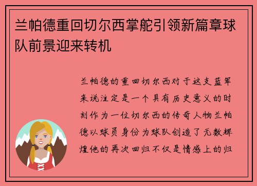 兰帕德重回切尔西掌舵引领新篇章球队前景迎来转机