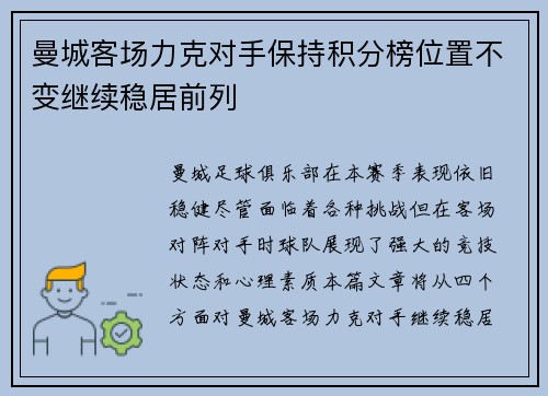 曼城客场力克对手保持积分榜位置不变继续稳居前列