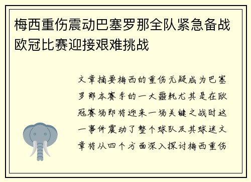 梅西重伤震动巴塞罗那全队紧急备战欧冠比赛迎接艰难挑战