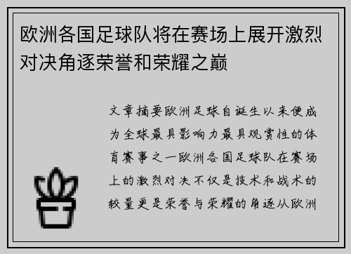 欧洲各国足球队将在赛场上展开激烈对决角逐荣誉和荣耀之巅