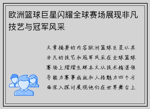 欧洲篮球巨星闪耀全球赛场展现非凡技艺与冠军风采