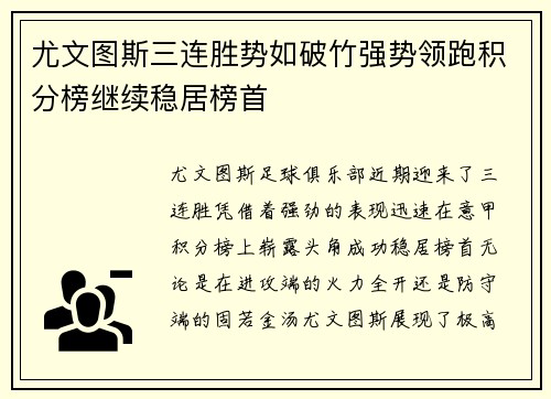 尤文图斯三连胜势如破竹强势领跑积分榜继续稳居榜首