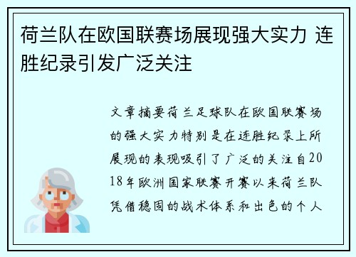 荷兰队在欧国联赛场展现强大实力 连胜纪录引发广泛关注