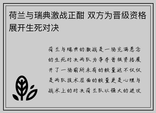 荷兰与瑞典激战正酣 双方为晋级资格展开生死对决