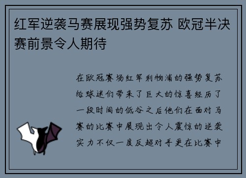 红军逆袭马赛展现强势复苏 欧冠半决赛前景令人期待