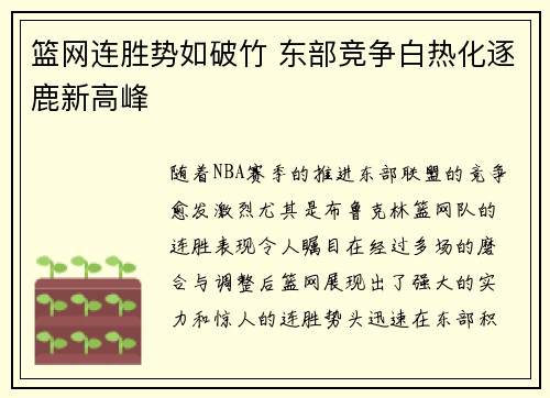 篮网连胜势如破竹 东部竞争白热化逐鹿新高峰