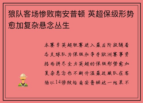 狼队客场惨败南安普顿 英超保级形势愈加复杂悬念丛生