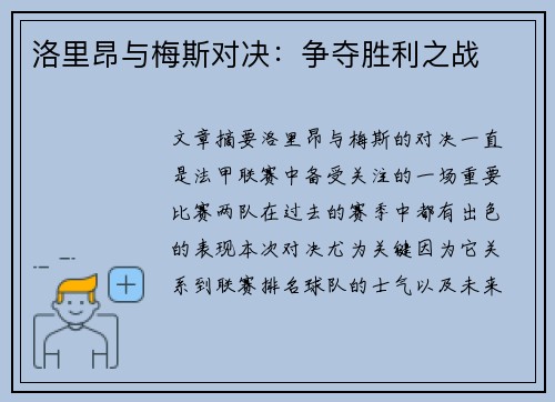 洛里昂与梅斯对决：争夺胜利之战