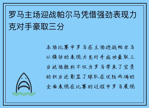 罗马主场迎战帕尔马凭借强劲表现力克对手豪取三分