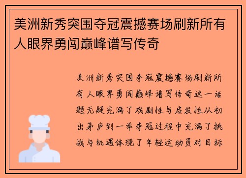 美洲新秀突围夺冠震撼赛场刷新所有人眼界勇闯巅峰谱写传奇