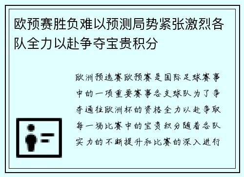 欧预赛胜负难以预测局势紧张激烈各队全力以赴争夺宝贵积分