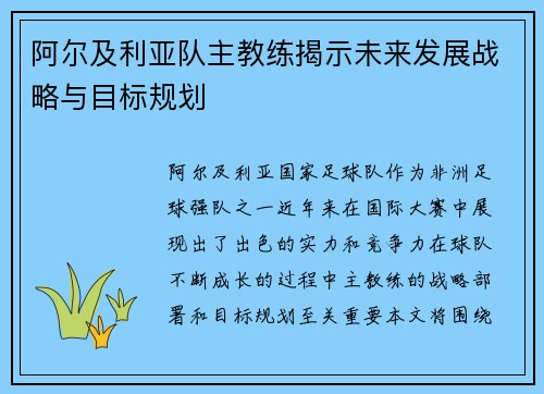 阿尔及利亚队主教练揭示未来发展战略与目标规划
