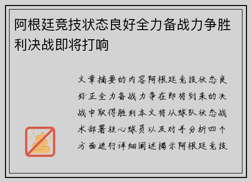 阿根廷竞技状态良好全力备战力争胜利决战即将打响