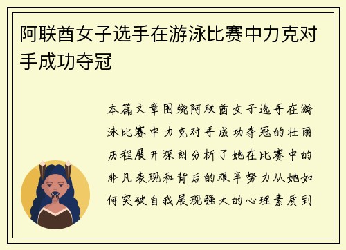 阿联酋女子选手在游泳比赛中力克对手成功夺冠