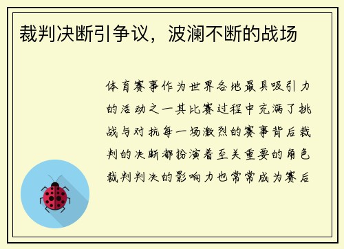 裁判决断引争议，波澜不断的战场