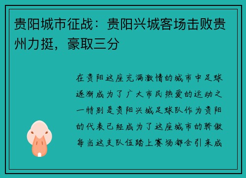 贵阳城市征战：贵阳兴城客场击败贵州力挺，豪取三分