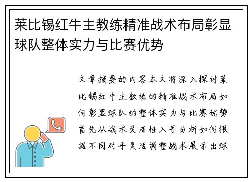 莱比锡红牛主教练精准战术布局彰显球队整体实力与比赛优势