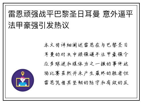 雷恩顽强战平巴黎圣日耳曼 意外逼平法甲豪强引发热议