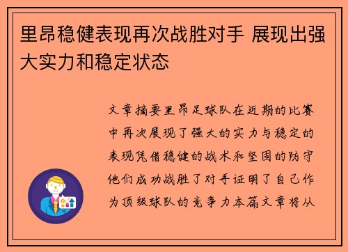 里昂稳健表现再次战胜对手 展现出强大实力和稳定状态