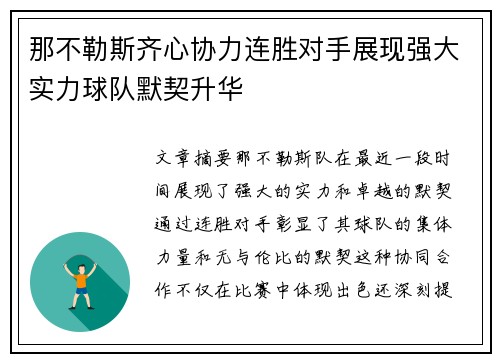 那不勒斯齐心协力连胜对手展现强大实力球队默契升华