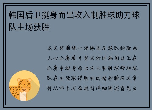 韩国后卫挺身而出攻入制胜球助力球队主场获胜