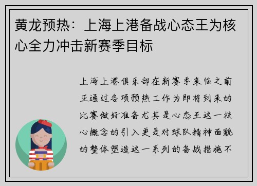 黄龙预热：上海上港备战心态王为核心全力冲击新赛季目标