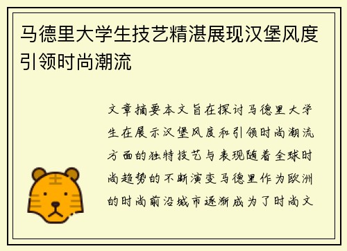 马德里大学生技艺精湛展现汉堡风度引领时尚潮流