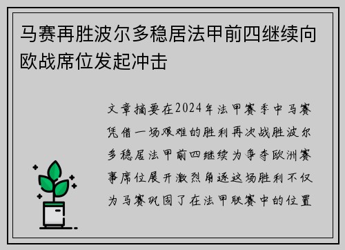 马赛再胜波尔多稳居法甲前四继续向欧战席位发起冲击