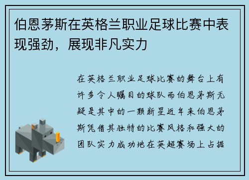 伯恩茅斯在英格兰职业足球比赛中表现强劲，展现非凡实力