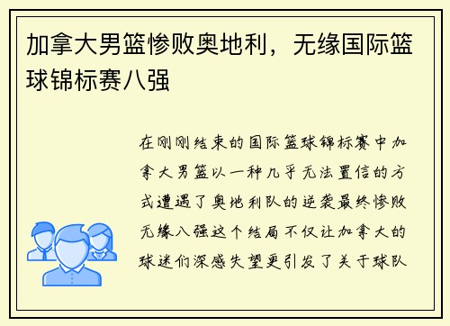 加拿大男篮惨败奥地利，无缘国际篮球锦标赛八强