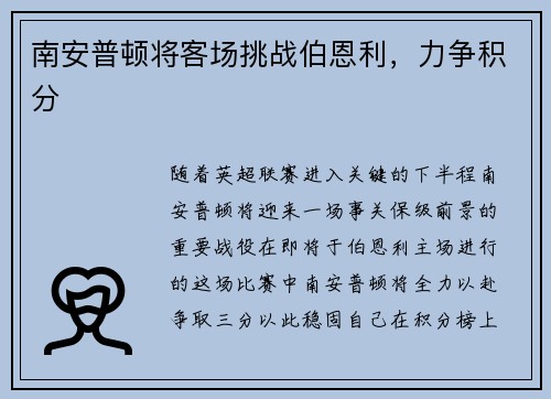 南安普顿将客场挑战伯恩利，力争积分