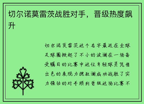 切尔诺莫雷茨战胜对手，晋级热度飙升