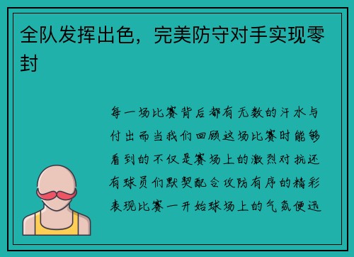 全队发挥出色，完美防守对手实现零封