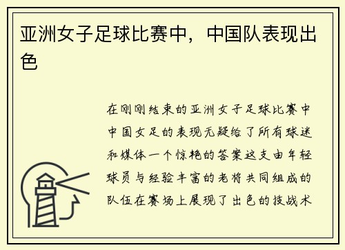 亚洲女子足球比赛中，中国队表现出色
