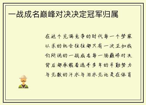 一战成名巅峰对决决定冠军归属