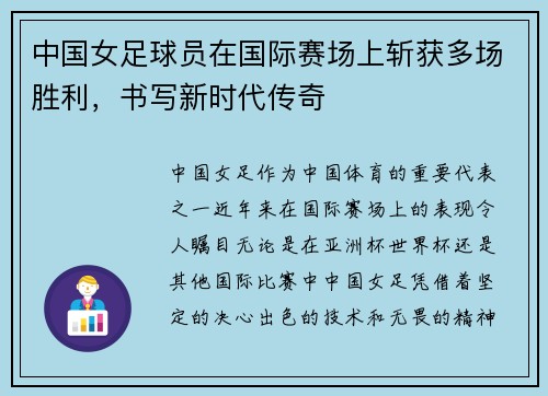 中国女足球员在国际赛场上斩获多场胜利，书写新时代传奇