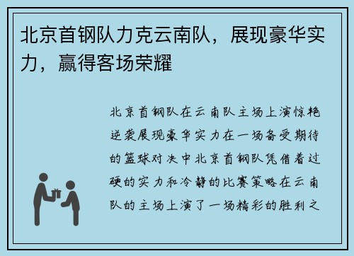 北京首钢队力克云南队，展现豪华实力，赢得客场荣耀