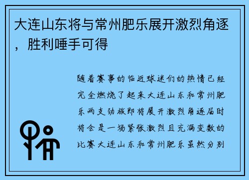 大连山东将与常州肥乐展开激烈角逐，胜利唾手可得